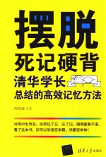 摆脱死记硬背  清华学长总结的高效记忆方法
