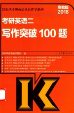 考研<em>英语</em>  2  写作突破100题  2018版