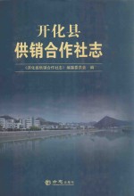 开化县供销合作社<em>志</em>