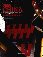 2009中国室内设计年鉴  下