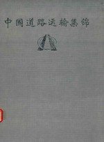 中国道路运输集锦  <em>新疆</em>分册