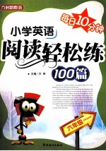 每日10分钟  小学<em>英语</em>阅读轻松练100篇  <em>六</em><em>年级</em>