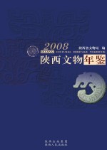 陕西<em>文物</em>年鉴  2008