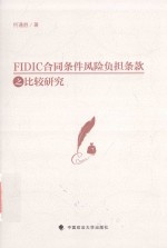 FIDIC合同条件风险负担条款之比较研究