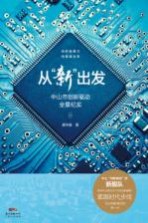 从“新”出发  中山市创新驱动全景纪实