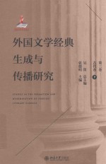 外国文学经典生成<em>与</em>传播研究  第3卷  古代卷  下