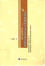 <em>土地</em><em>利用</em>时空演变及仿真模拟  以民勤绿洲为例