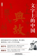 文字上的中国  典故