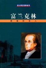 富兰克林  美国的圣人