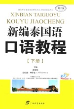 新编泰国语口语<em>教程</em>  下