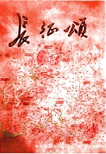 <em>长征</em>颂  下