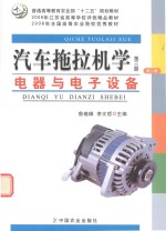 汽车拖拉机学  第3册  电器与电子设备