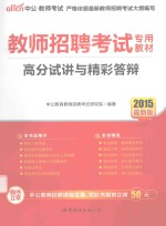 教师招聘考试专用教材  高分试讲与精彩答辩  2015最新版