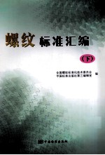 螺纹标准汇<em>编</em>  下