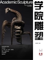 学院雕塑丛书  第11辑  2011  NO.3