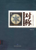 对称  从邮票看科学中<em>的美</em>