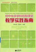 初中化学学科创智课堂教学实践指南
