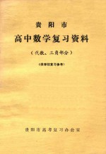 贵<em>阳市</em>高中数学复习资料（代数、三角部分）