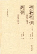 佛教哲学  一个历史的分析;观音  半个亚洲的信仰