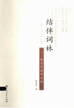 结伴词林  <em>张名</em>河说词文选