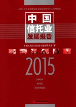 中国信托业发展报告  2015