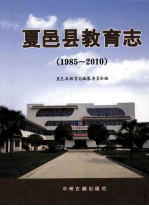 <em>夏<em>邑县</em></em>教育志  1985-2010