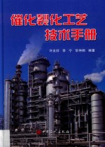 催化裂化工艺<em>技术</em>手册