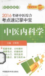 2016考研中医综合考点速记掌中宝  中医<em>内科</em>学