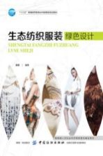 生态<em>纺织</em>服装绿色设计