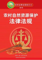 农村<em>自然</em><em>资源</em>保护法律法规