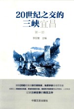 20世纪之交的三峡宜昌  第1部