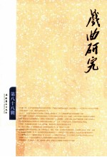 戏曲<em>研究</em>  第88辑