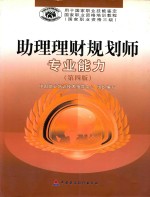 助理理财规划师专业能力  国家职业资格三级  第4<em>版</em>