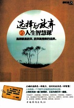 选择与放弃的<em>人生</em>智慧<em>课</em>