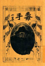 毒手  <em>全</em><em>1</em><em>册</em>