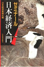 ゼミナ一ル<em>日本</em>经济入门
