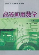 高等应用数学  下