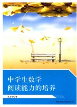 中学生数学阅读<em>能力</em><em>的</em><em>培养</em>