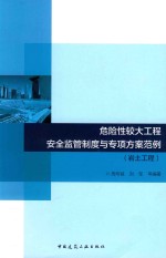 危险性较大工程安全监管制度<em>与</em>专项方案范例  岩土工程