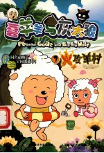 喜<em>羊</em><em>羊</em>与灰太狼  7  火攻<em>羊</em>村