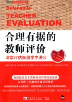 合理有据的教师评价  课堂评估衡量学生进步