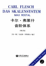 卡尔·弗莱什音阶体系  增订版