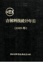 <em>吉林</em>科技统计年鉴  1999年