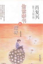 肖<em>复兴</em>散文精粹  偷读禁书的滋味