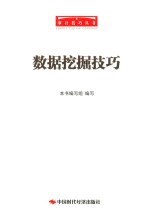 数据<em>挖掘</em>技巧
