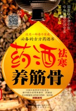 药酒祛寒养筋骨  汉竹