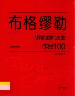 <em>布格</em><em>缪勒</em>钢琴进阶25曲作品100