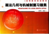 画法<em>几何</em><em>与</em>机械制图<em>习题</em>集