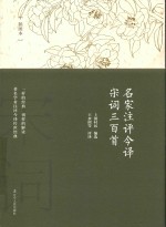 名家注评今译  宋词三百首