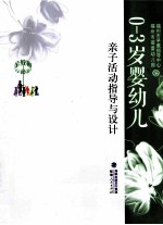 金教鞭丛书  0-3岁婴幼儿亲子活动指导与设计